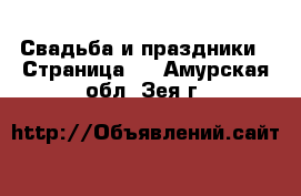  Свадьба и праздники - Страница 2 . Амурская обл.,Зея г.